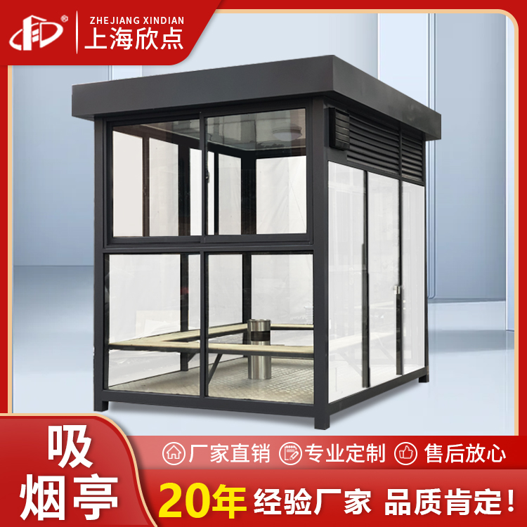 欣点 公共简易可移动吸烟亭 景区工地厂区企业玻璃吸烟室