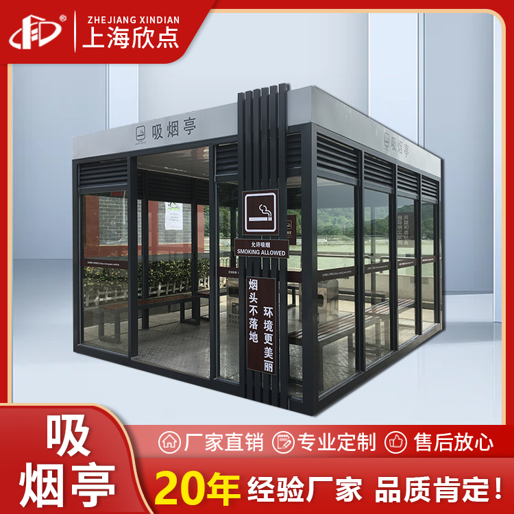 欣点钢结构可移动户外吸烟亭工厂园区公共茶水抽烟休息室