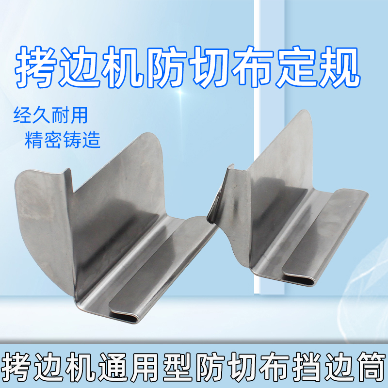 包缝机定位拷边机防切布定规打边车防外翻定位防切