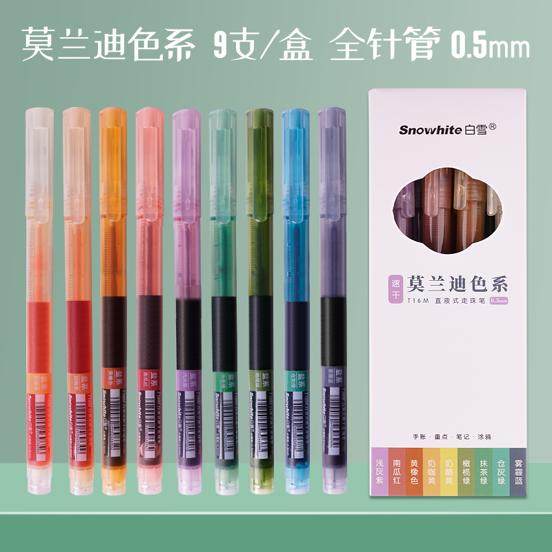 白雪T16M盐系莫兰迪色系直液式走珠笔速干0.5mm中性笔学生用ins