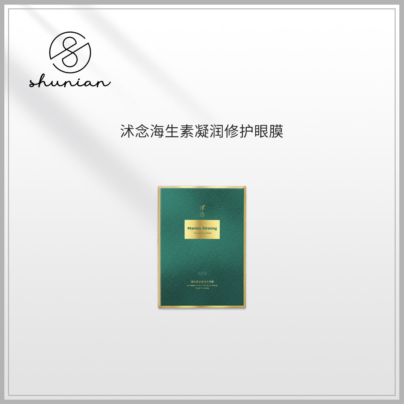 沭念海生素眼膜 10ml*5片/盒