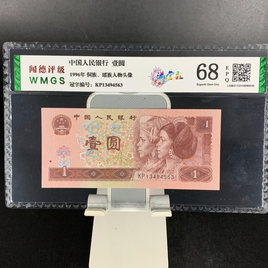 四版96年壹圆 满堂彩 闻德