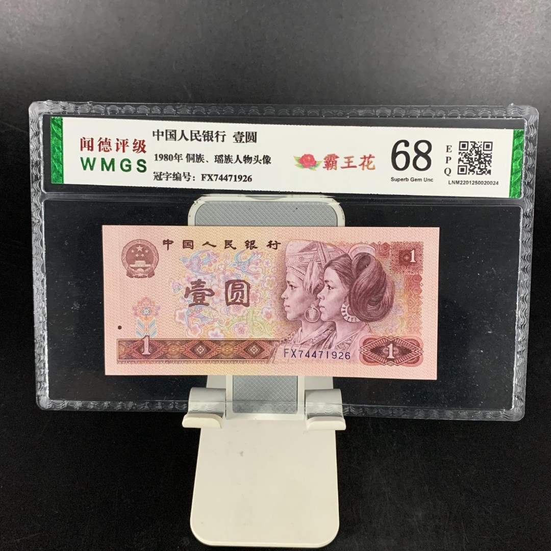 四版80年壹圆 蓝冠红金龙金龙王霸王花豹子身豹子头 闻德