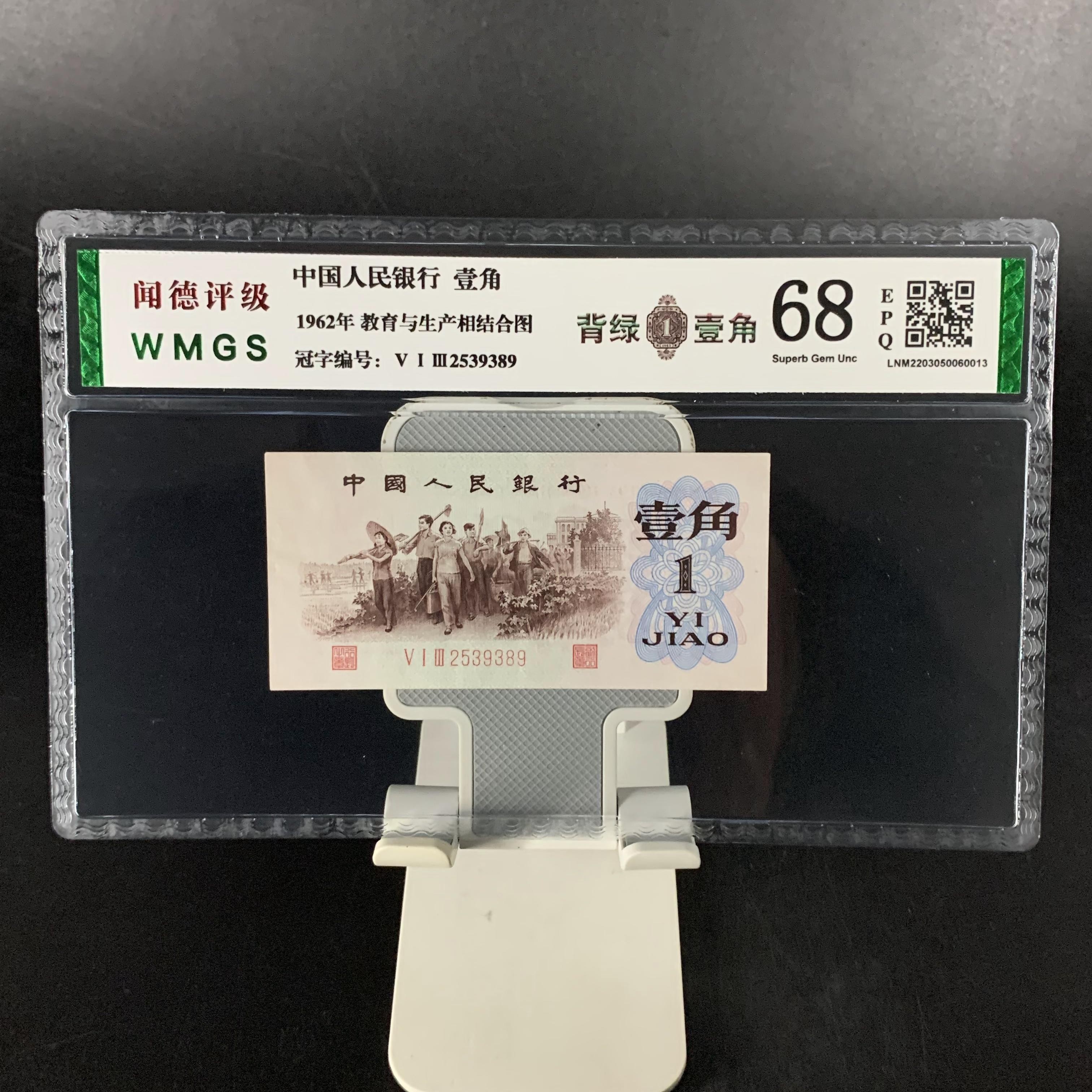 62年 壹角 背绿 闻德68