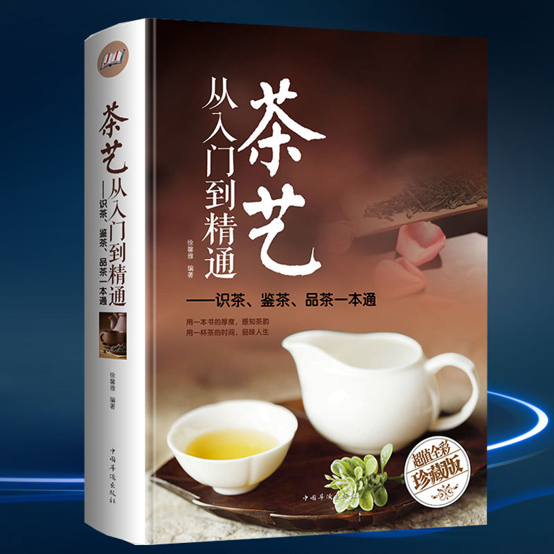 彩图精装正版茶艺从入门到精通 茶道善饮的书中国茶经茶道书籍