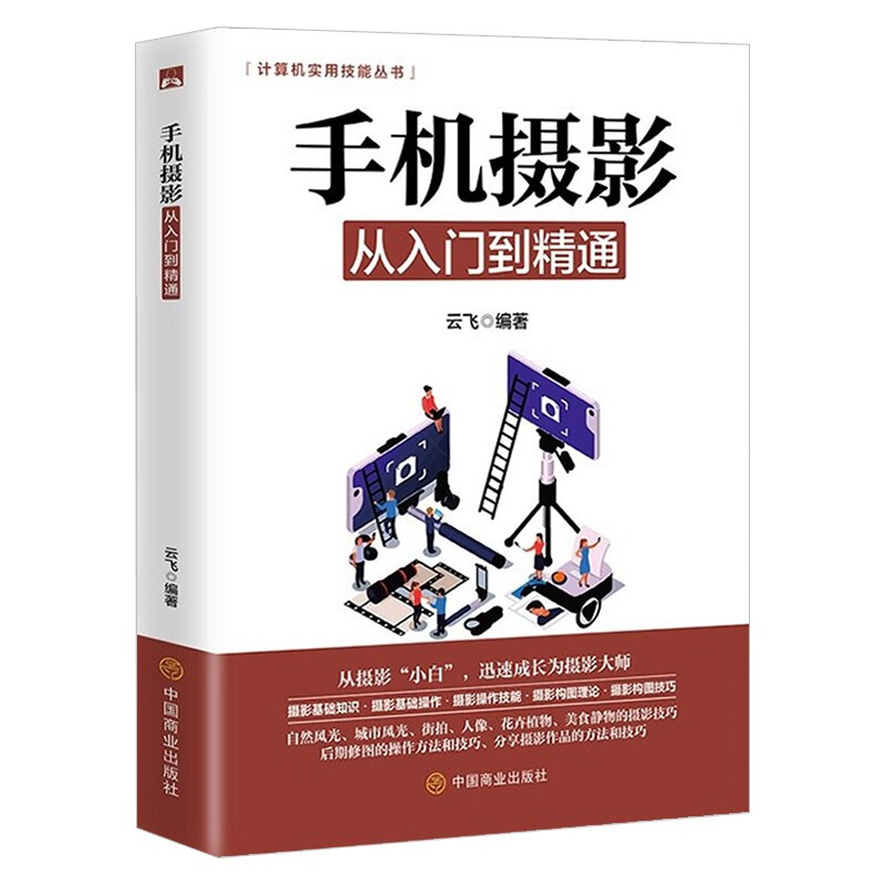 手机摄影从入门到精通正版书籍hxwy