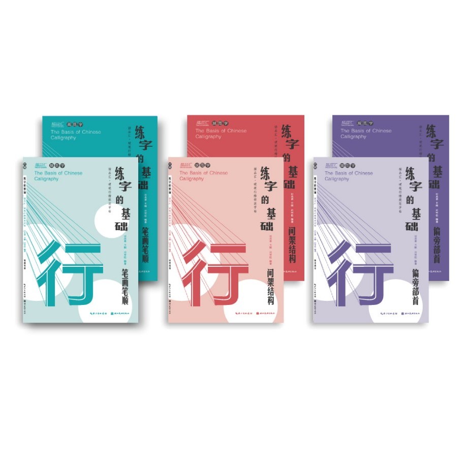 【微瑕】练字的基础（3本行楷）套装