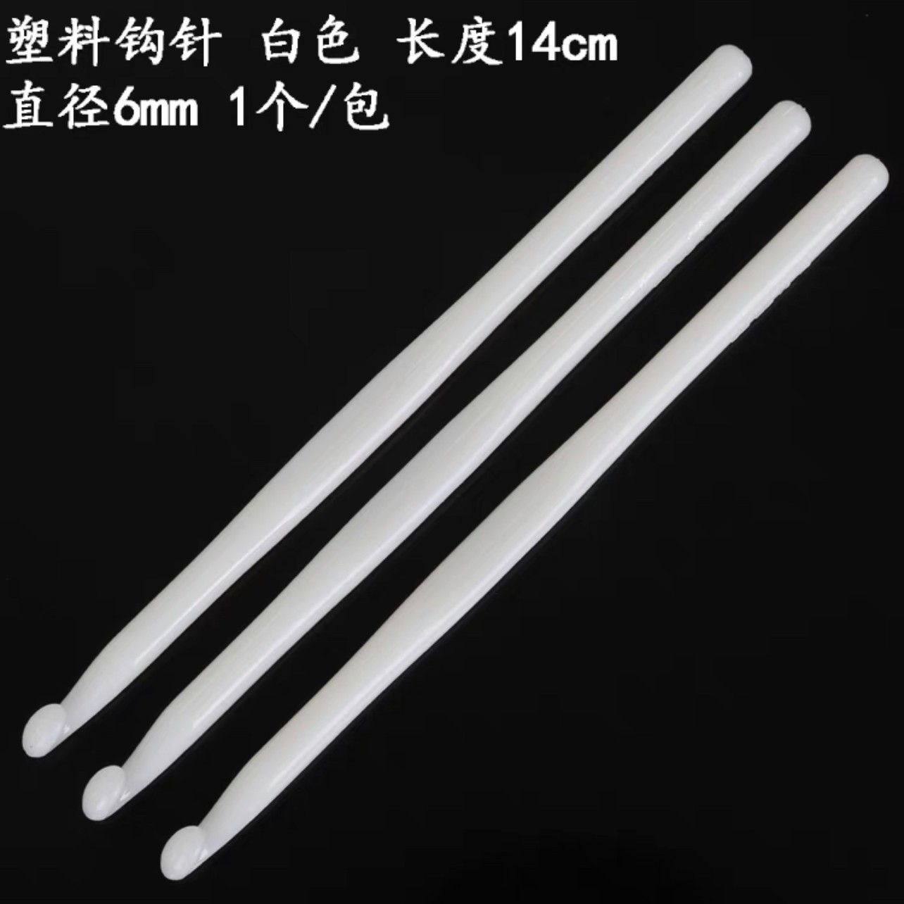 塑料钩针象牙白，编织工具白色多功能家用长柄