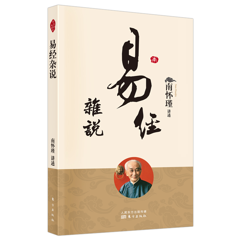 易经杂说 南怀瑾