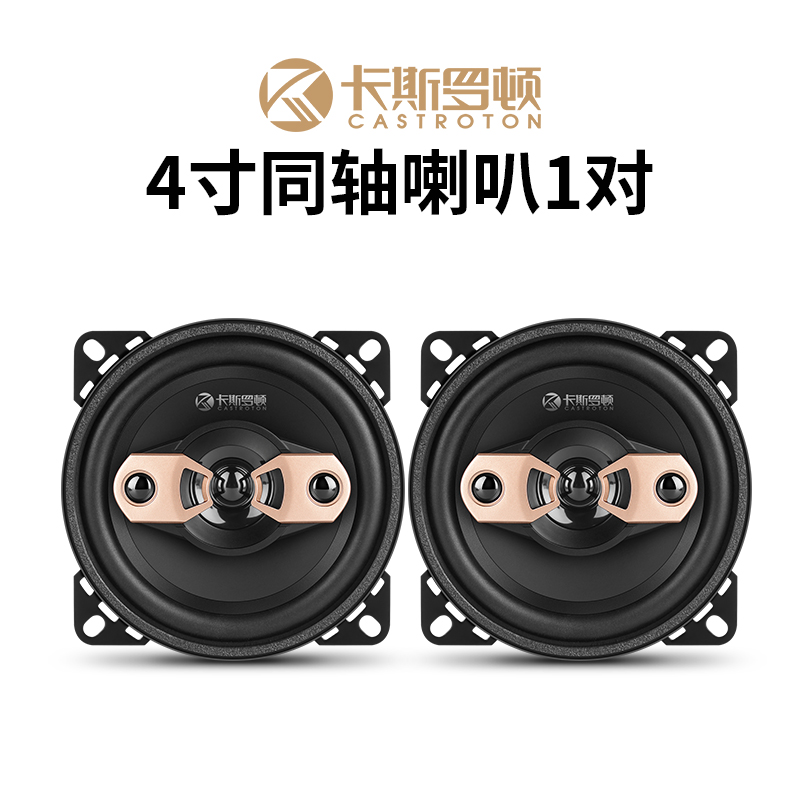 阿鹏推荐车载音响卡斯罗顿4寸同轴扬声器适用小货车面包车仪表台