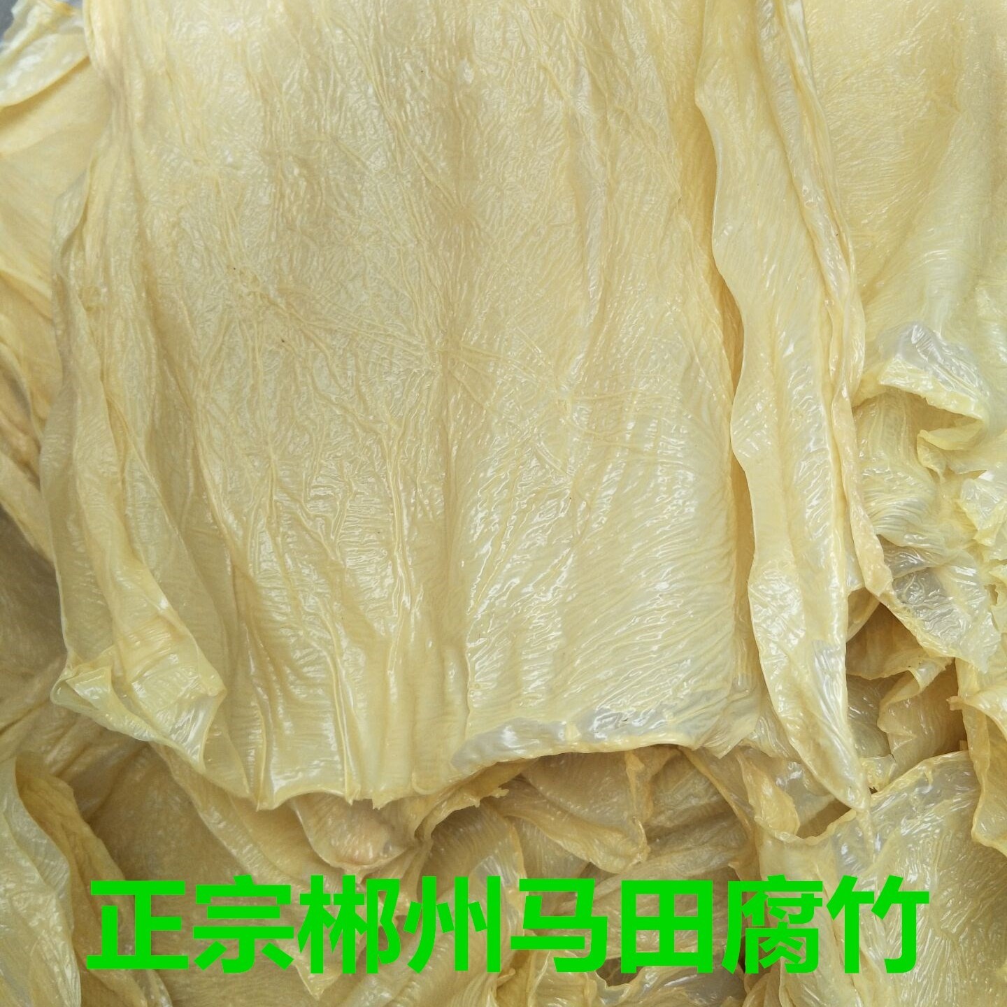 湖南郴州特产干货黄豆散装马田腐竹手工豆腐皮易250g