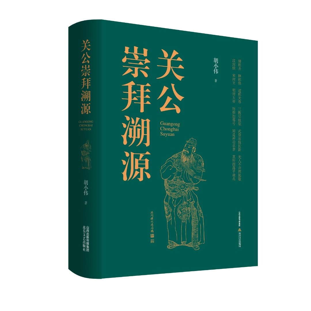 《关公崇拜溯源》专业 百科全书 丛书小说文化出版民间古典编写研究