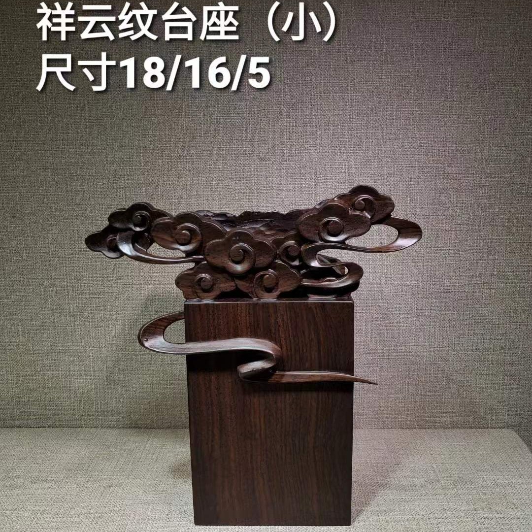 黑檀木祥云纹通用奇石底座，做工精细，配送定型泥