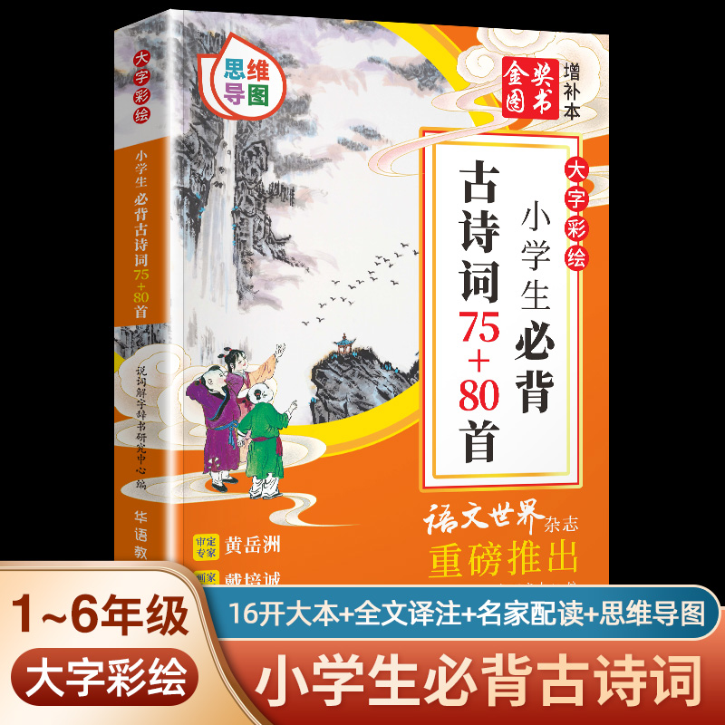 小学生必背古诗词75+80首（思维导图大字彩绘本）
