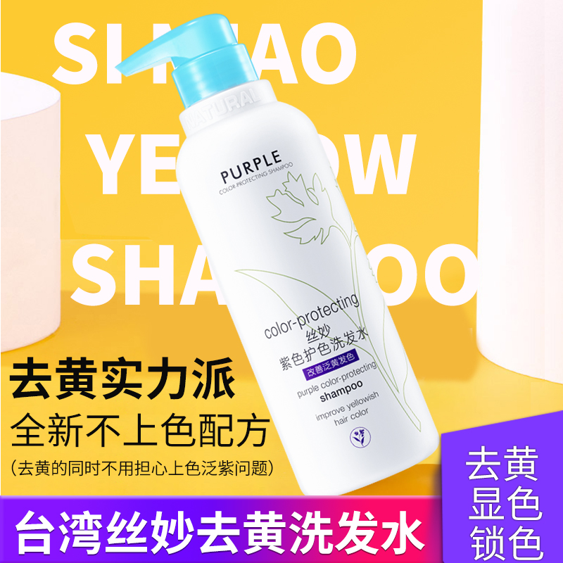台湾丝妙去黄洗发水理发店专用紫色漂后去黄移黄洗白奶奶灰锁色护