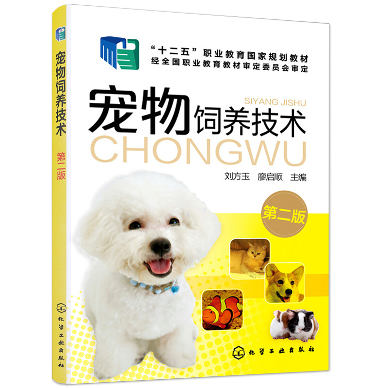 宠物饲养技术二版2版宠物养殖技术书家庭养狗指南饲养管理训练调