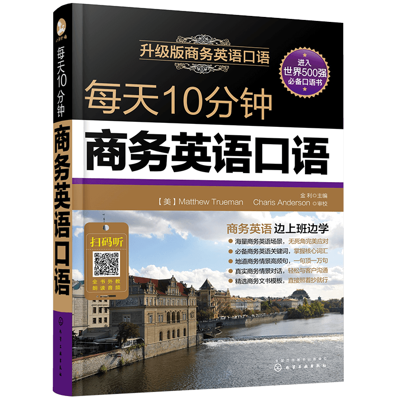 每天10分钟商务英语口语职场交流交际 高频8000外贸商务英语词汇