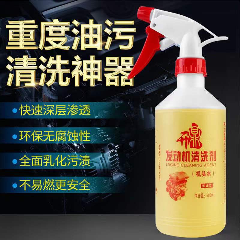 【汽车好物】机头水 汽车发动机舱外部强力去污去油清洗剂