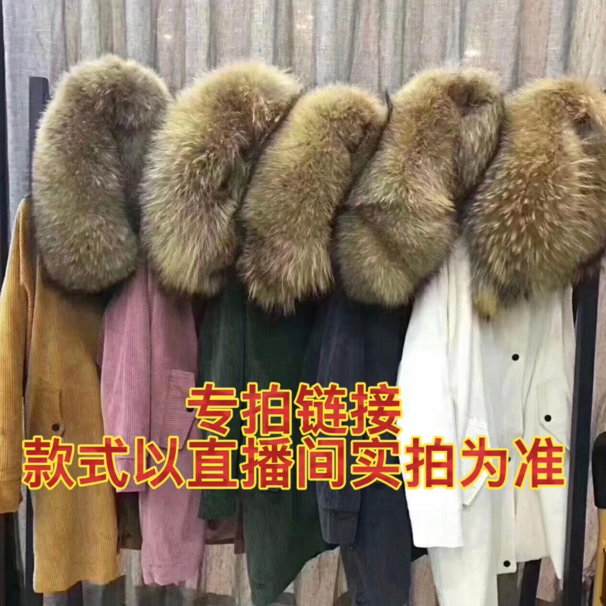 直播间派克服专属链接以直播间实物为准