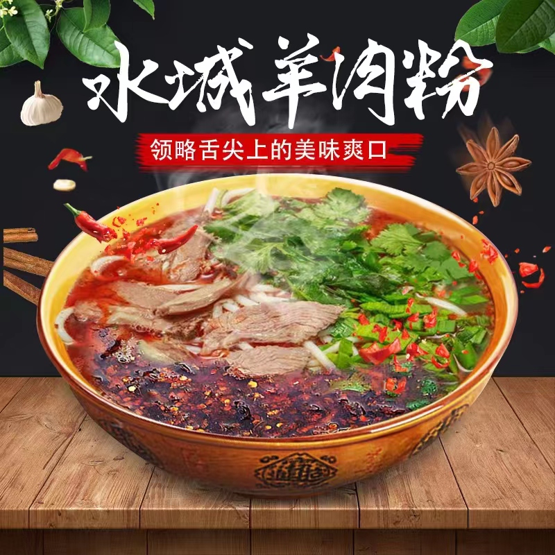 正宗水城羊肉粉贵州特产