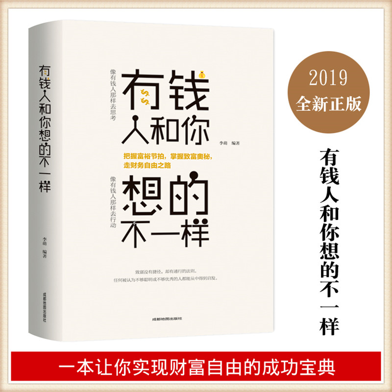 【汇成书苑】有钱人和你想的不一样 思考做事方式 成功心理学励志