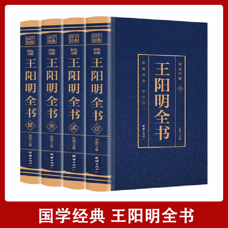 【汇成书苑】王阳明全集全4册 知行合一心学中国哲学国学经典书H
