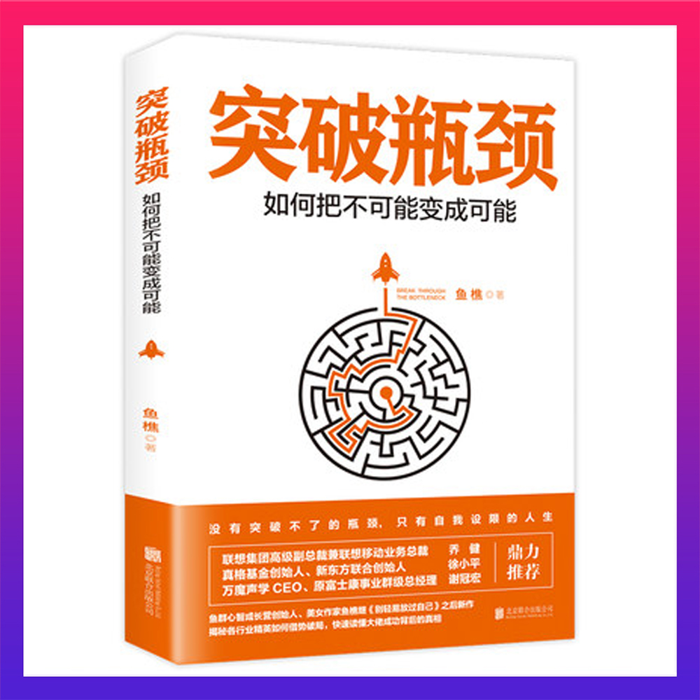 【汇成书苑】突破瓶颈 如何把不可能变成可能 鱼樵著 成功学书籍
