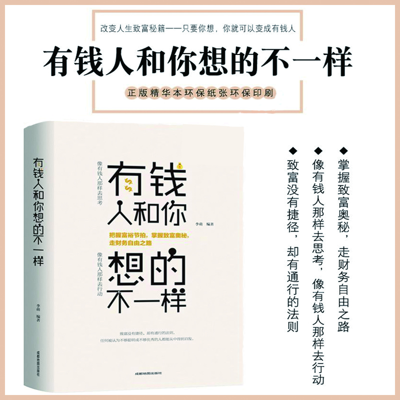 【汇成书苑-FD】有钱人和你想的不一样 思考做事方式成功心理学励志