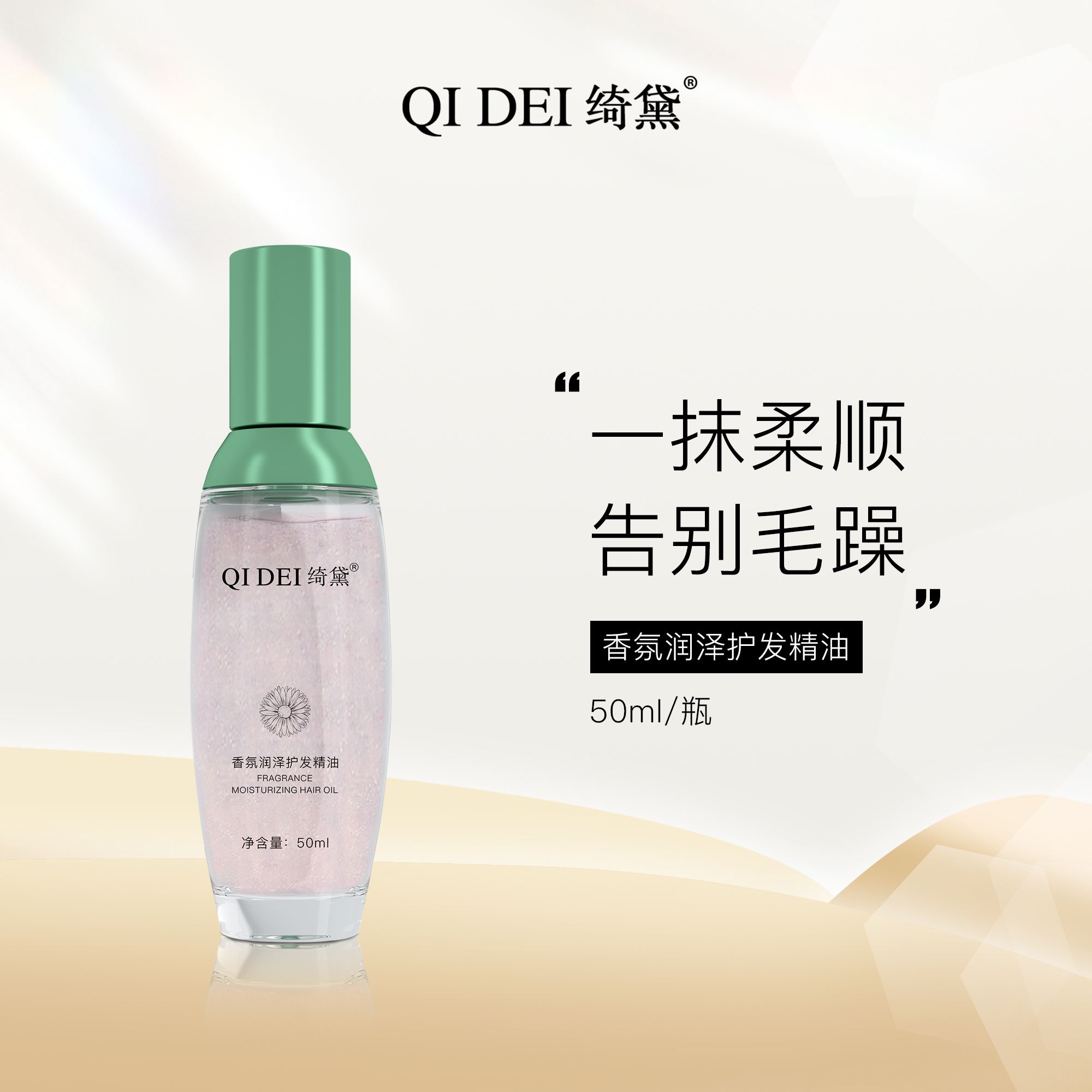「福利专属」绮黛香氛护发精油