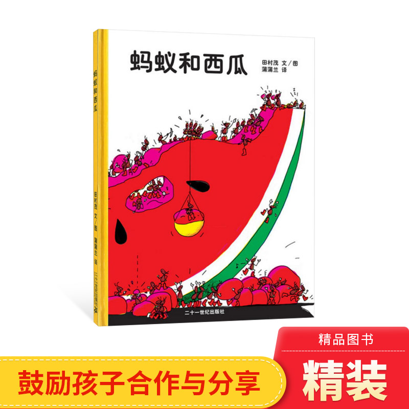 蚂蚁和西瓜精装图画书 日本低幼儿童蒲蒲兰低幼趣味绘本启蒙读物
