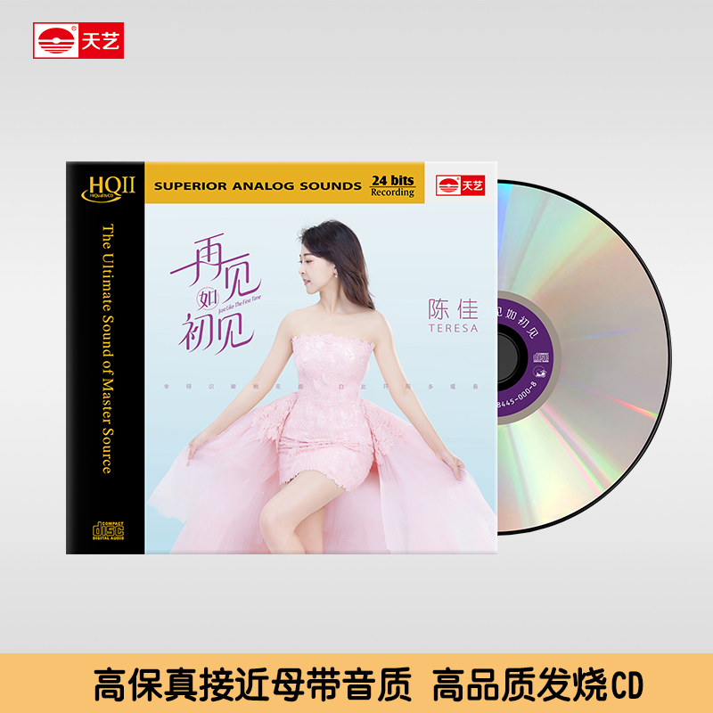 天藝陈佳《再见如初见》DSD&HQ&HQ2&母盘直刻 天艺唱片 CD经典