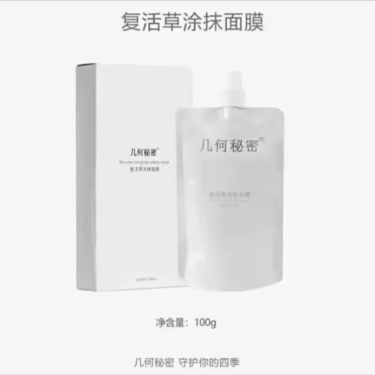 几何秘密复活草涂抹面膜