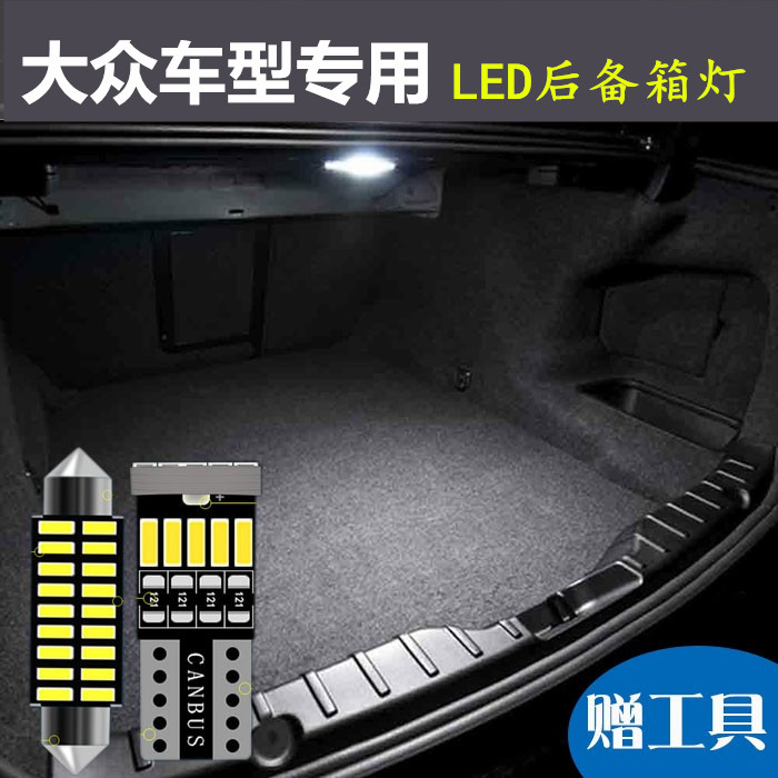 适用新速腾迈腾CC帕萨特途观L凌渡改装解码高亮LED后备箱灯尾箱灯