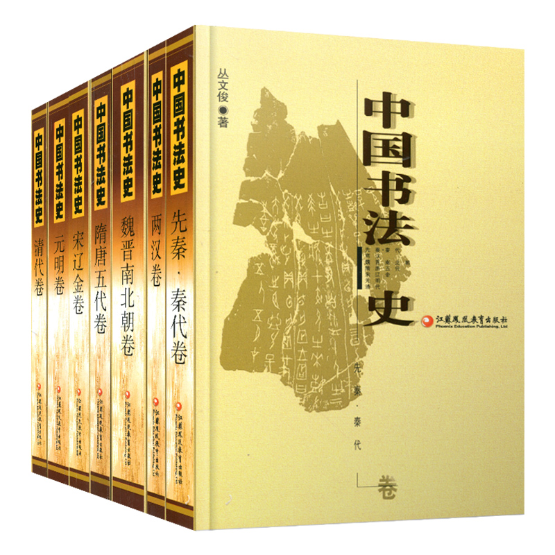 中国书法史全七卷套装历史大全集中国文库官方网店书籍