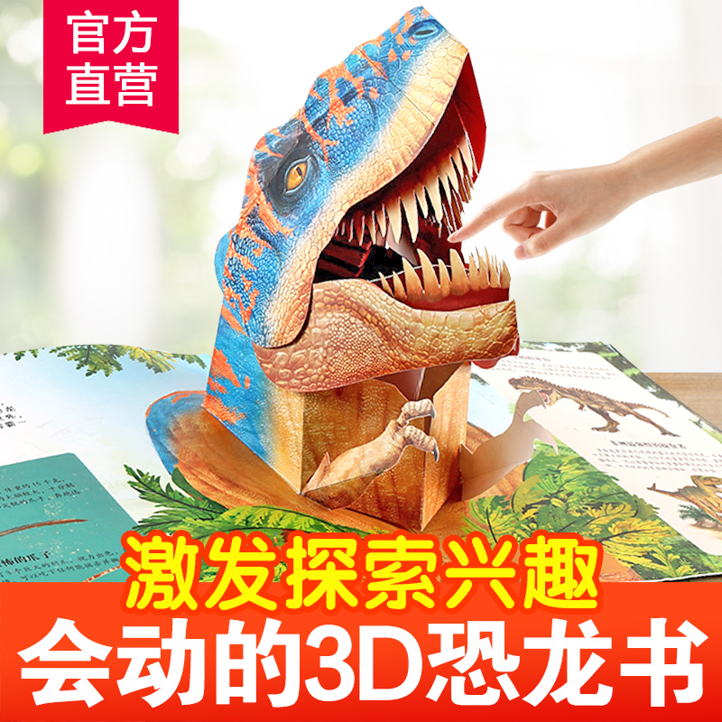 会动的大恐龙3d恐龙立体书趣味科普百科2-12岁送儿童节日生日礼物