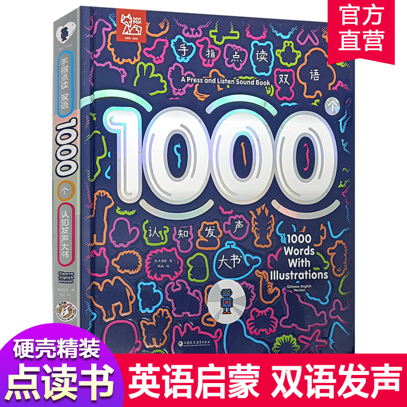 1000个双语手指点读书 认知发声识字有声书 1-8岁儿童早教绘本