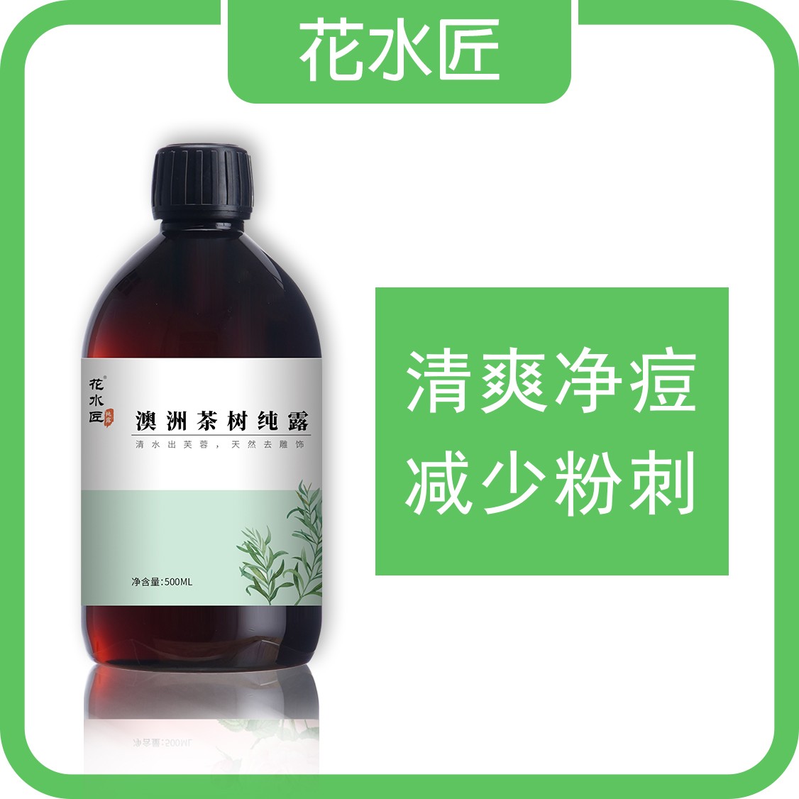 花水匠澳洲茶树纯露500ml减少粉刺清爽净痘湿敷水茶树控油爽肤水