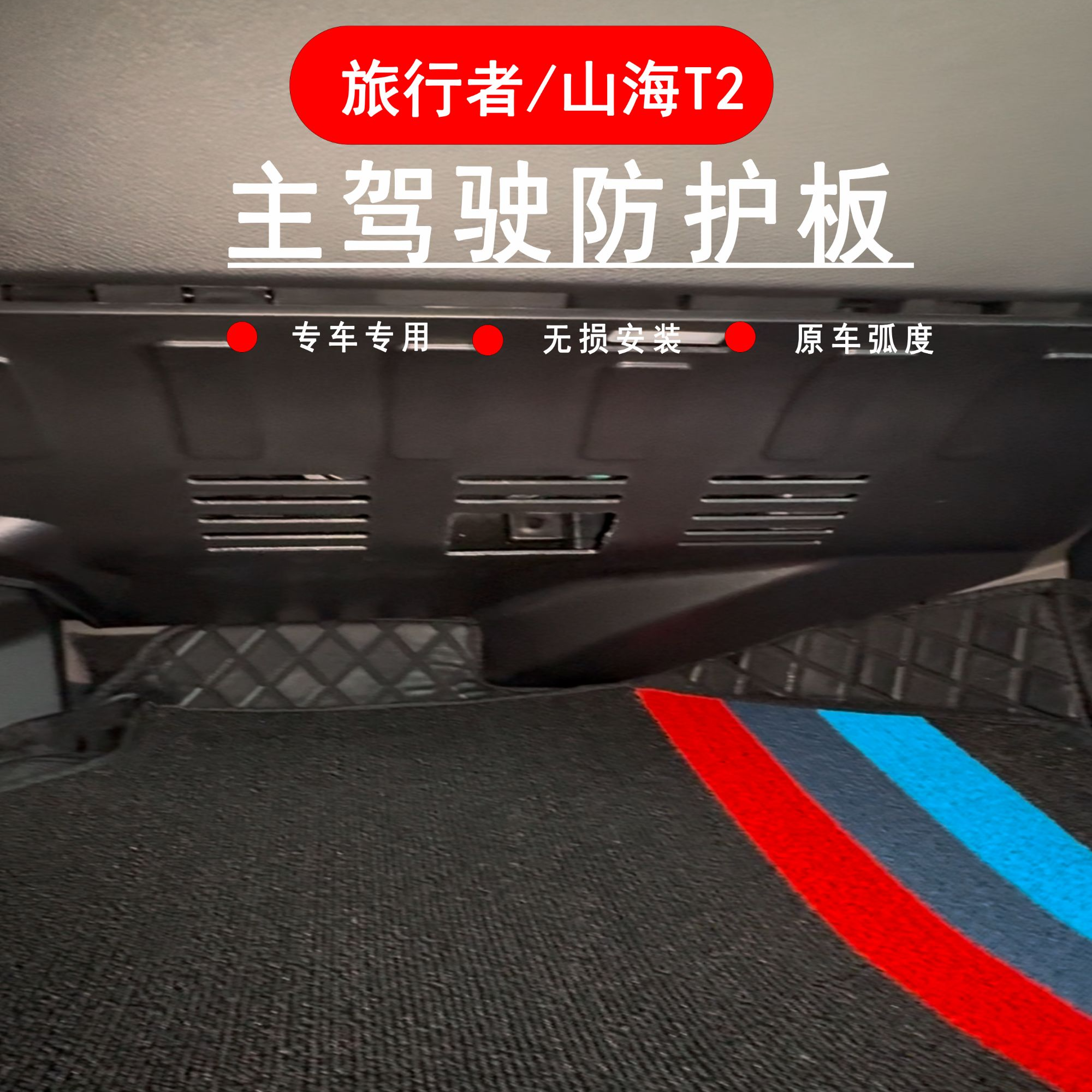 捷途山海T2旅行者主驾驶防踢板汽车改装配件