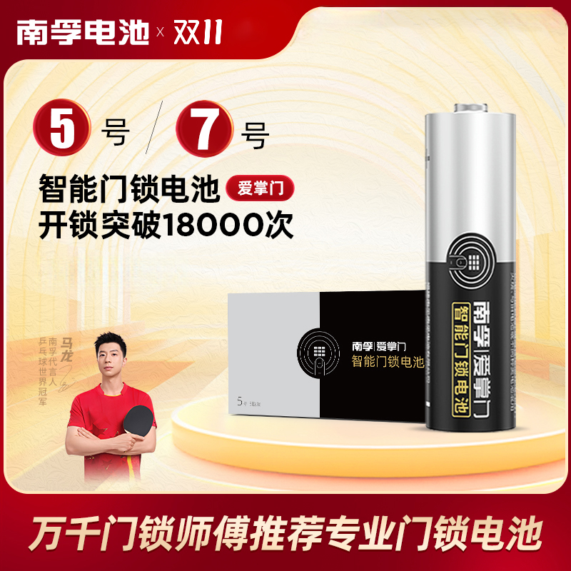 南孚【智能门锁专用】爱掌门5号7号正品电子锁电池耐用家庭装碱性