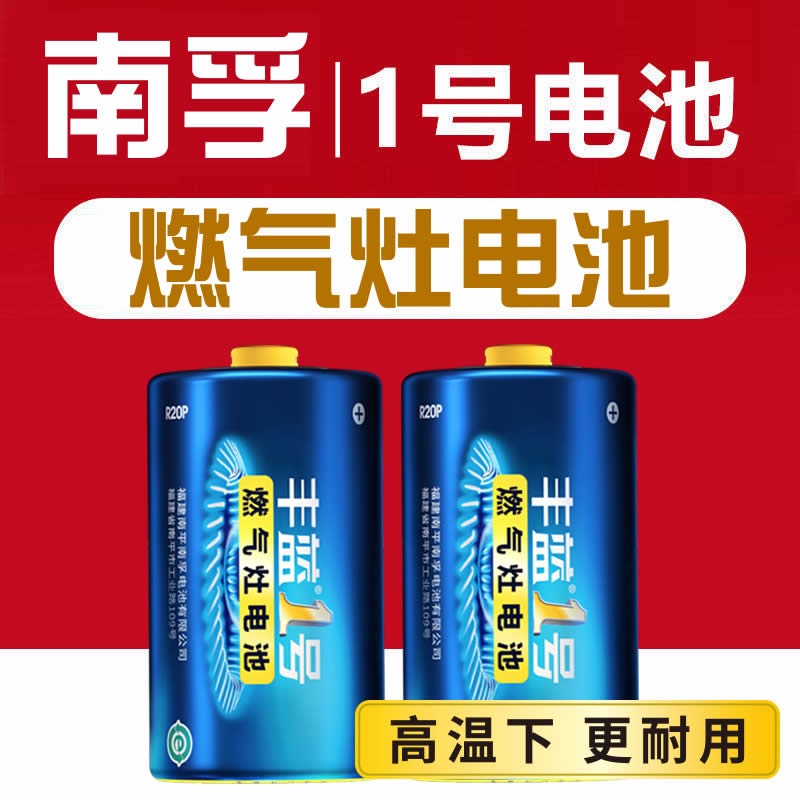 南孚丰蓝1号电池南孚电池燃气灶电池 大号热水器电池煤气灶干电池