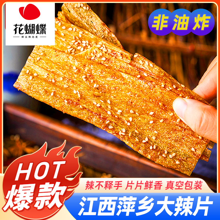 花蝴蝶手撕大辣片江西零食麻辣条辣嚼劲童年好吃口味膨化美味经典