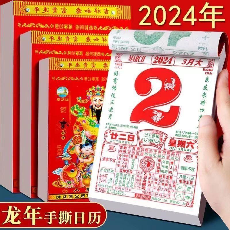 2024龙年手撕老黄历日历老皇历定制黄道吉日运程新年挂历厂家