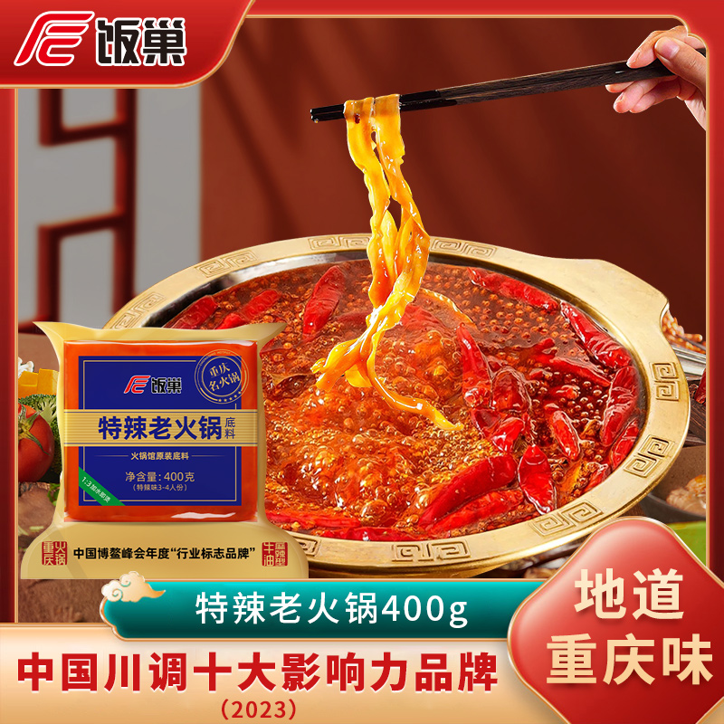 饭巢重庆正宗火锅底料400g牛油麻辣烫串串火锅底料家用商用调料