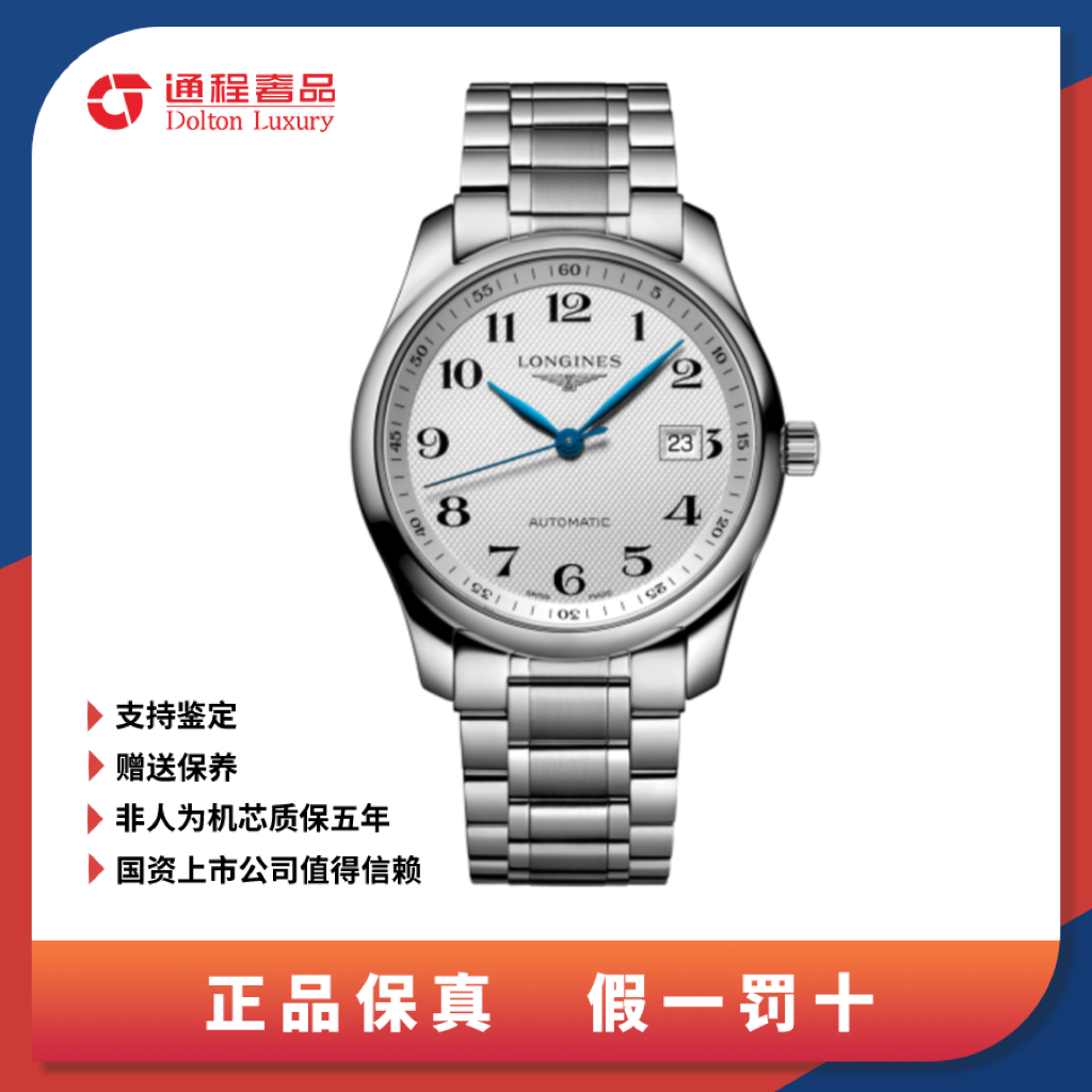 99新 Longines/浪琴 名匠/男表/白盘/40mm/793/888.2机芯