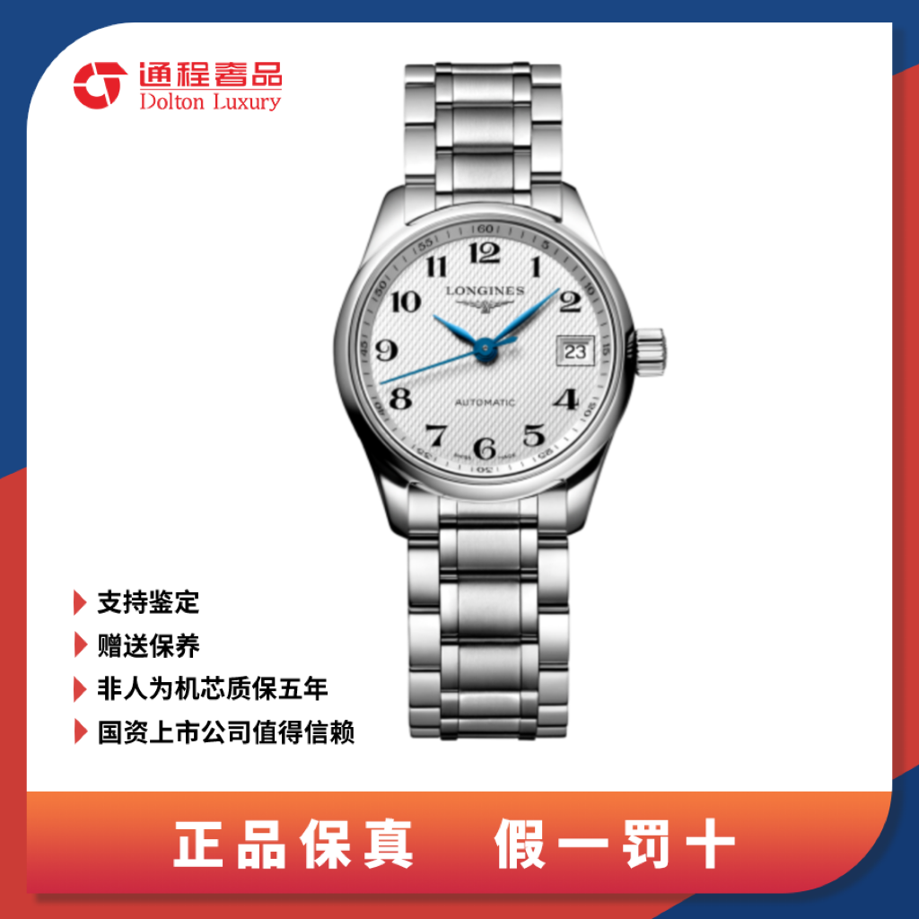 99新 Longines/浪琴 名匠/女表/白盘/29mm/257