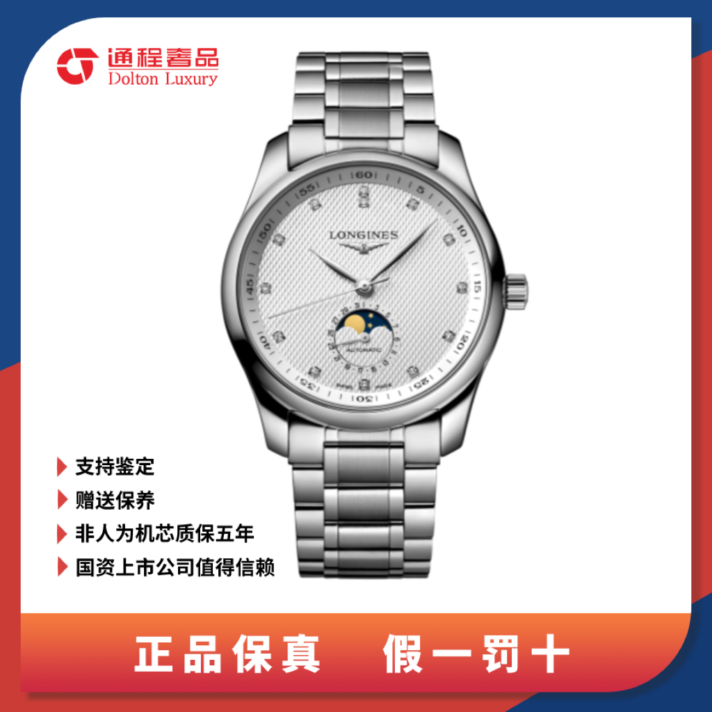99新 Longines/浪琴 名匠四针月相/男表/白盘/40mm/909