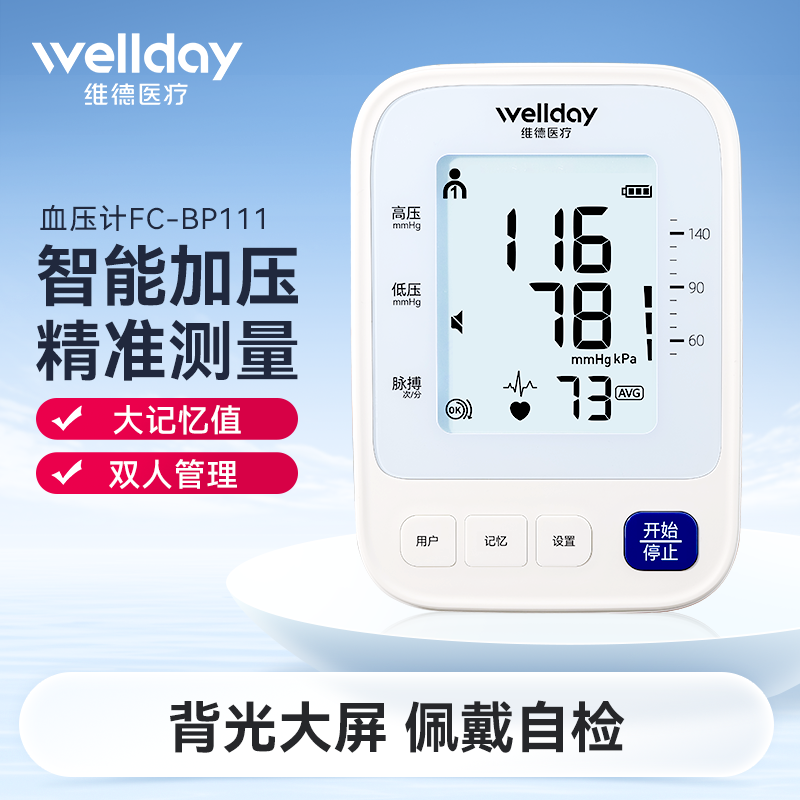 维德医疗血压测量仪家用精准臂式电子血压计测量计测压仪器测量器