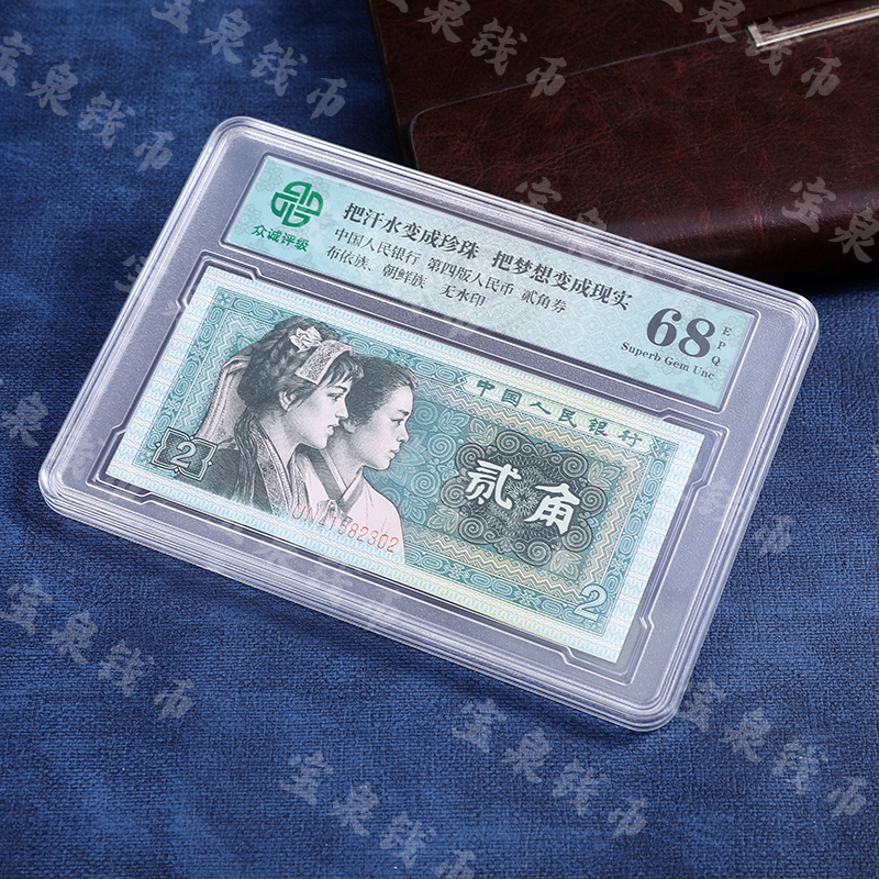 退市第四版人民币贰角单张 封装评级