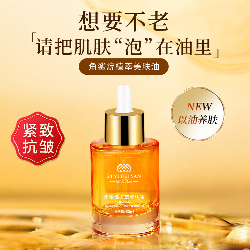 姿亿贝颜角鲨烷植萃养肤美肤油