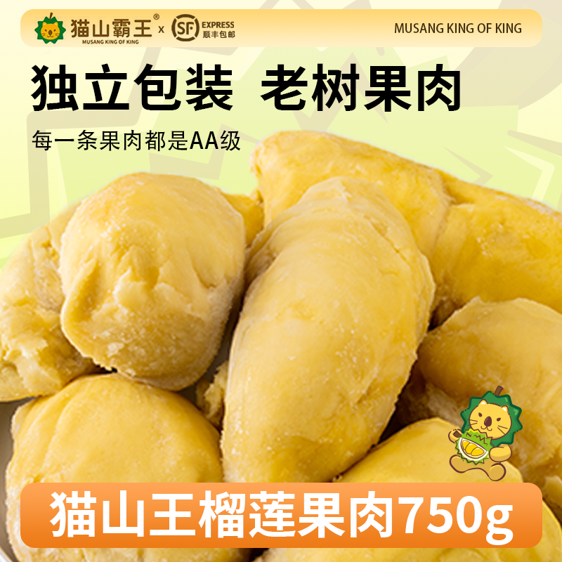 【猫山霸王】马来西亚猫山王冷冻榴莲独立包装125G/条共1.5斤纯果肉